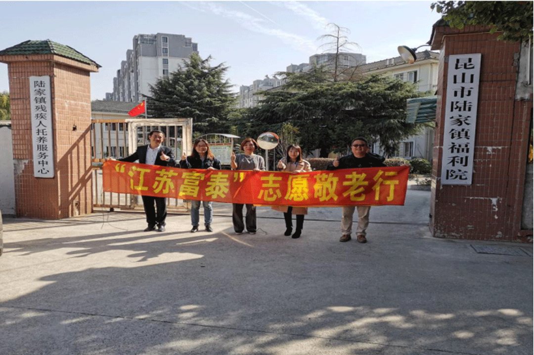 江蘇富泰不忘初心“愛(ài)灑敬老院·情暖老人心“